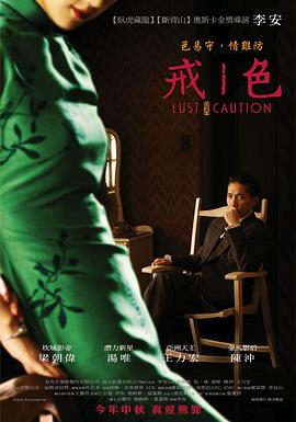 色，戒(湯唯)