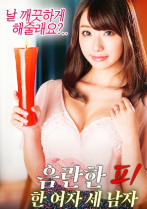 淫亂的血：一個(gè)女人，三個(gè)男人