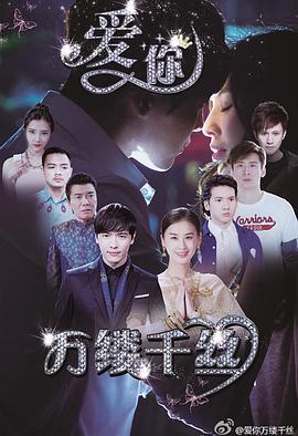 愛(ài)你，萬(wàn)縷千絲(全集)