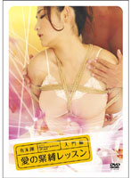 愛(ài)の緊縛レッスン 入門(mén)編(全集)