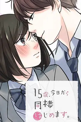 15歲、今天開(kāi)始同居生活 網(wǎng)絡(luò )動(dòng)畫(huà)版(全集)