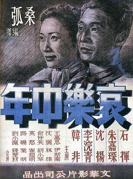 哀樂(lè )中年