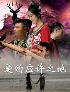 愛(ài)的應許之地