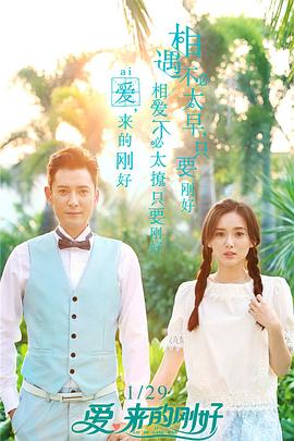 愛(ài)，來(lái)的剛好(全集)