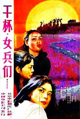 干杯，女兵們