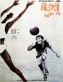 高中鋒，矮教練