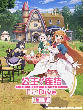 公主連結！ReDive第二季(全集)