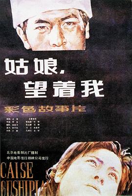 姑娘， 望著(zhù)我