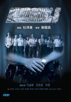 機動(dòng)部隊—伙伴