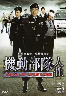 機動(dòng)部隊—人性