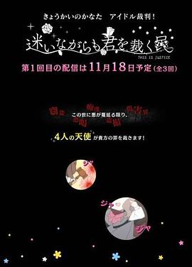 境界的彼方 偶像裁判！～即使迷茫也要裁決之人～(全集)