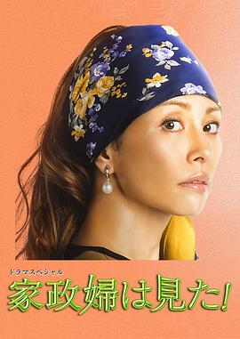 家政婦看見(jiàn)了！