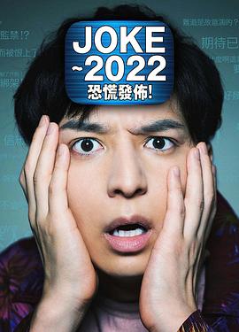 JOKE ～2022恐慌發(fā)布！