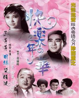 快樂(lè )年華