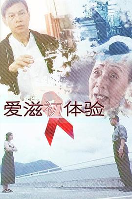 愛(ài)滋初體驗