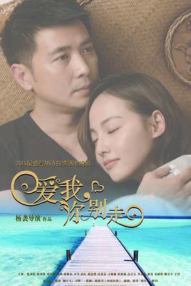 愛(ài)我，你別走(全集)