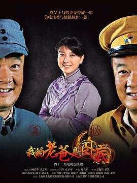 俺爹是臥底 第39集