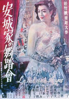 安城家的舞會(huì )
