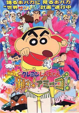蠟筆小新：呼喚傳說(shuō)！跳吧！朋友！