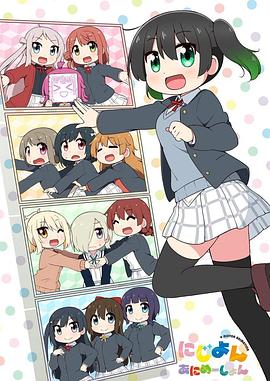 Love Live！虹咲學(xué)園學(xué)園偶像同好會(huì )四格漫