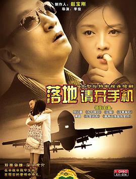 落地，請開(kāi)手機(全集)