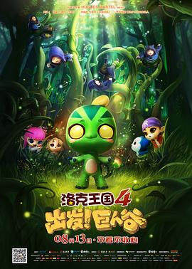 洛克王國4：出發(fā)！巨人谷(全集)