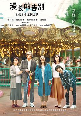 漫長(cháng)的告別