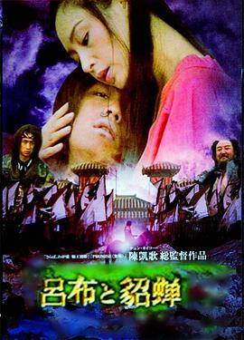 呂布與貂蟬 第12集