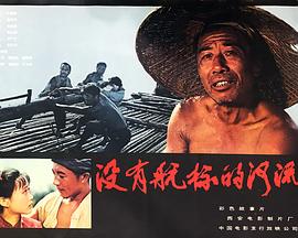 沒(méi)有航標的河流
