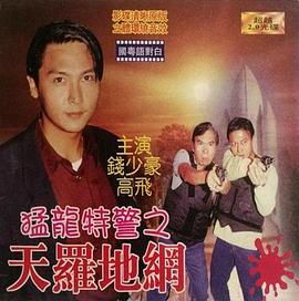 猛龍特警之天羅地網(wǎng)