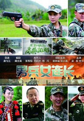 男兵女連長(cháng)