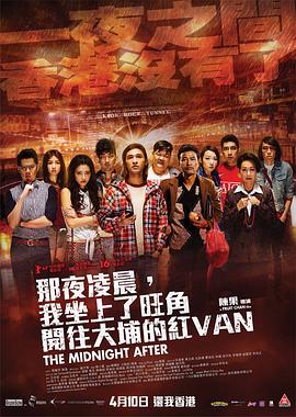 那夜凌晨，我坐上了旺角開(kāi)往大埔的紅VAN