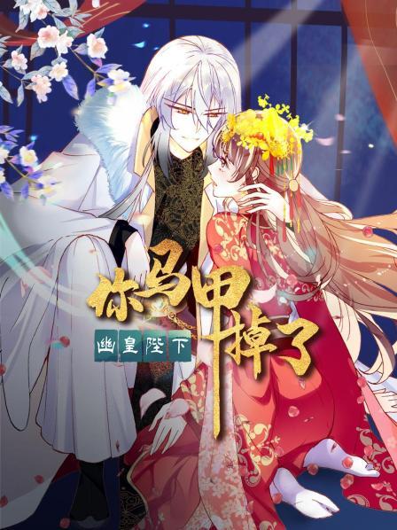你馬甲掉了，幽皇陛下