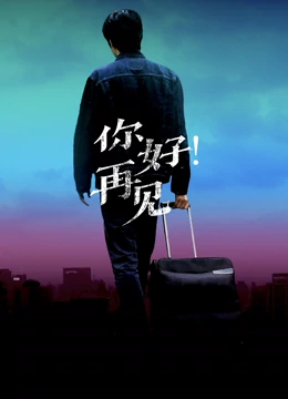 你好！再見(jiàn)