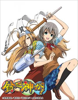 貧乏神來(lái)了！(全集)