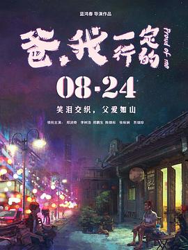 爸，我一定行的