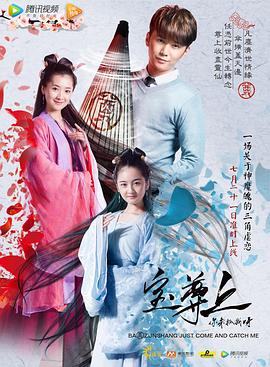 寶尊上，你來(lái)抓我呀（上）