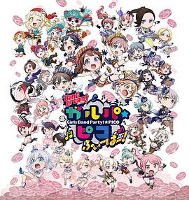 BanG Dream! 少女樂(lè )團派對 PICO Fever！(全集)