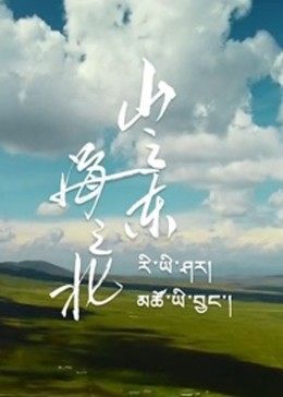 山之東，海之北