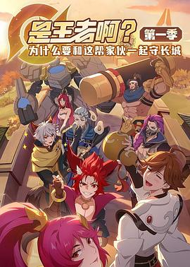 是王者??？(全集)