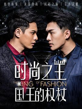 時(shí)尚之王國王的權杖(全集)