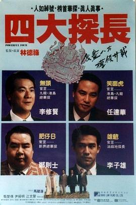 四大探長(cháng)