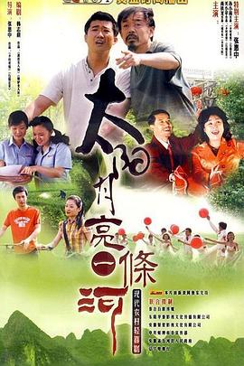 太陽(yáng)月亮一條河 第27集