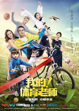 我的！體育老師(全集)