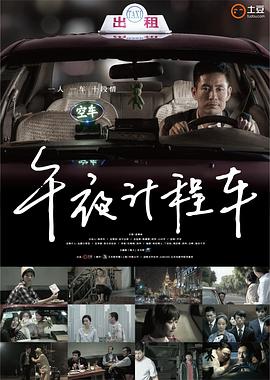 午夜計程車(chē)第一季(全集)