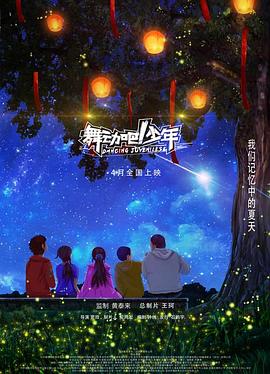 舞動(dòng)吧！少年