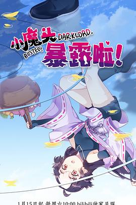 小魔頭暴露啦！(全集)