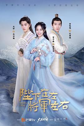 陛下在左，將軍在右(全集)