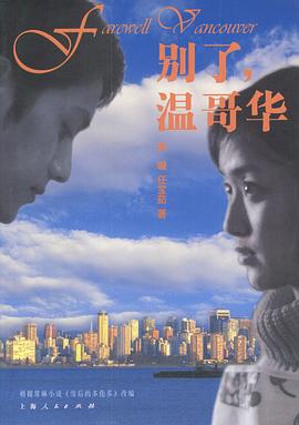 別了，溫哥華(全集)