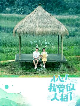 小心！我要放大招了(全集)